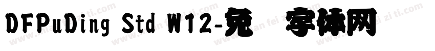 DFPuDing Std W12字体转换